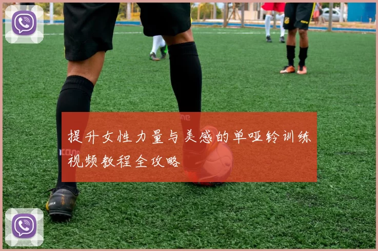 提升女性力量与美感的单哑铃训练视频教程全攻略