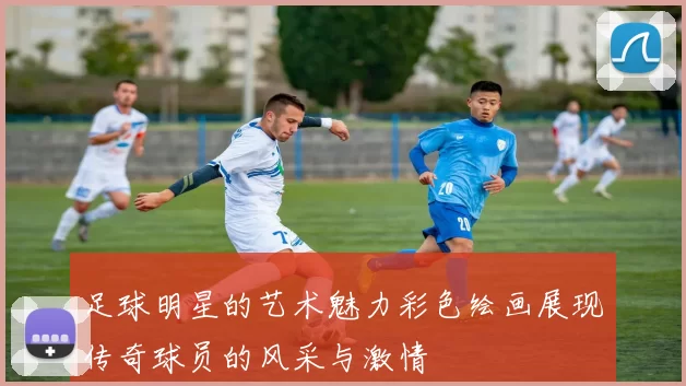 足球明星的艺术魅力彩色绘画展现传奇球员的风采与激情