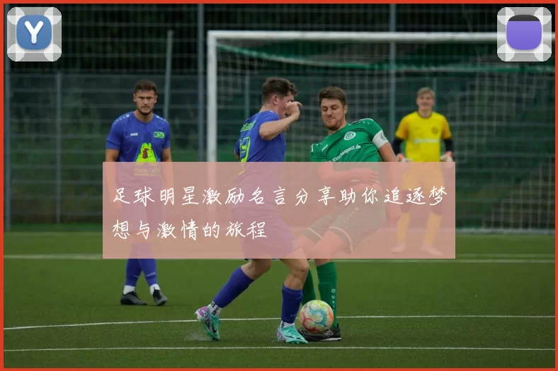 足球明星激励名言分享助你追逐梦想与激情的旅程